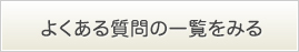 よくある質問の一覧をみる